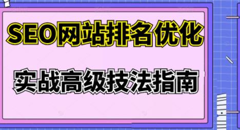 樊天华·SEO网站排名优化实战高级技法指南，让客户找到你-鹤行社项目库