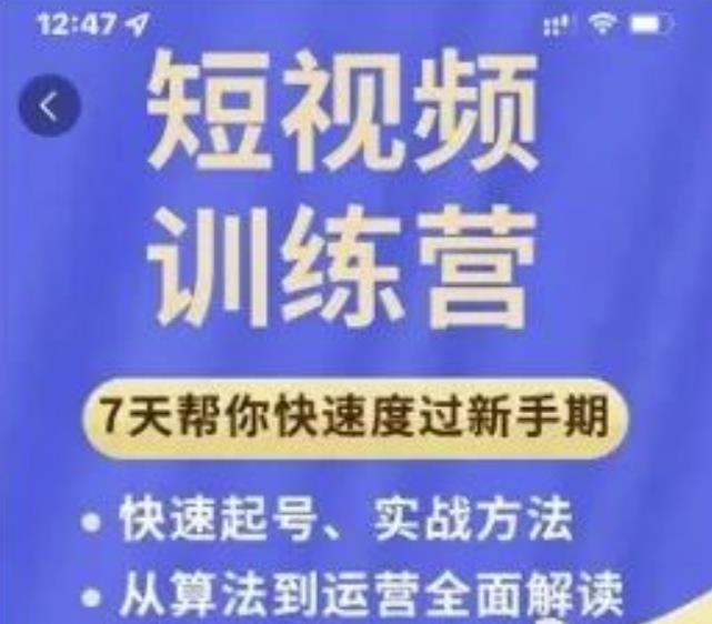 成哥从入门到精通7天短视频运营训练营，理论、实战、创新共42节课-鹤行社项目库