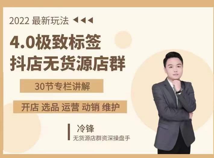 抖隐门·2022抖店无货源店群，极致标签4.0盈利系统价值999元-鹤行社项目库