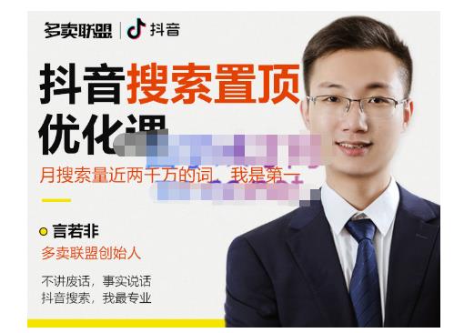 多卖联盟·抖音搜索置顶优化，不讲废话，事实说话价值599元-鹤行社项目库