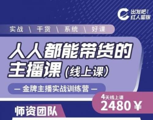 出发吧红人星球人人都能带货的主播课，让直播间人气翻倍的秘密-鹤行社项目库