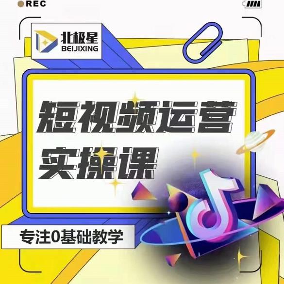 北极星-阿辉短视频运营实操班，0-1系统教学，​7-15天独立运营账号-鹤行社项目库
