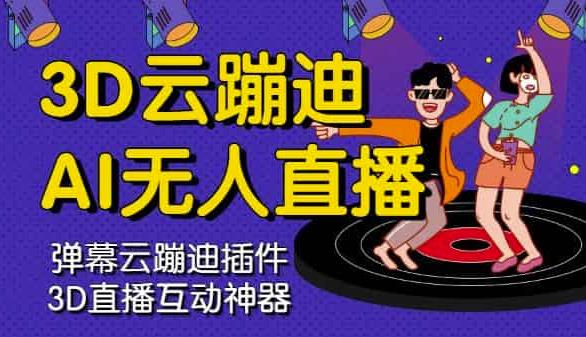 3D云蹦迪AI无人直播卡通破解版，内含操作视频详细教程-鹤行社项目库