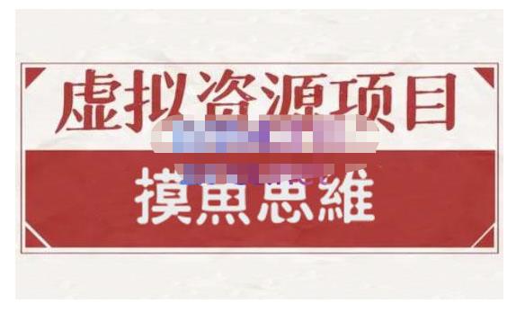 摸鱼思维·虚拟资源掘金课，虚拟资源的全套玩法 价值1880元-鹤行社项目库
