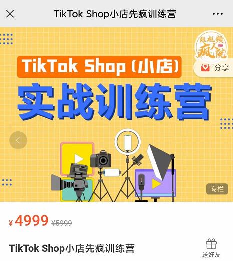 疯人院TikTok Shop小店先疯训练营，开启2022年海外小店带货，从0到1掌握TK小店运营-鹤行社项目库