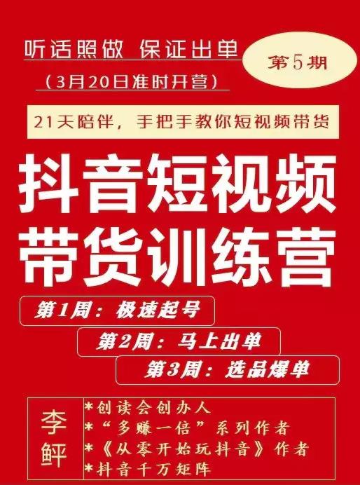 李鲆·抖短音‬视频带货练训‬营第五期，手把教手‬你短视带频‬货，听照话‬做，保证出单-鹤行社项目库
