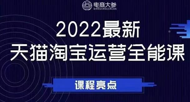 电商大参老梁新课，2022最新天猫淘宝运营全能课，助力店铺营销-鹤行社项目库