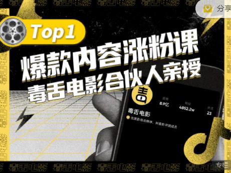 【毒舌电影合伙人亲授】抖音爆款内容涨粉课，5000万抖音大号首次披露涨粉机密-鹤行社项目库