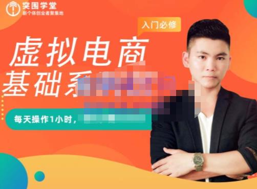 突围学堂·虚拟电商基础系列课（入门必修），每天操作1小时，每月多赚10000-鹤行社项目库