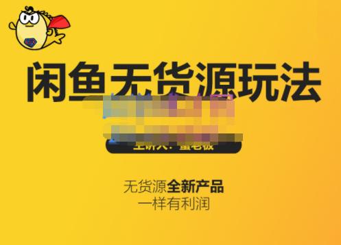 蟹老板·闲鱼无货源玩法(入门+高级)，最适合个人互联网的创业项目-鹤行社项目库