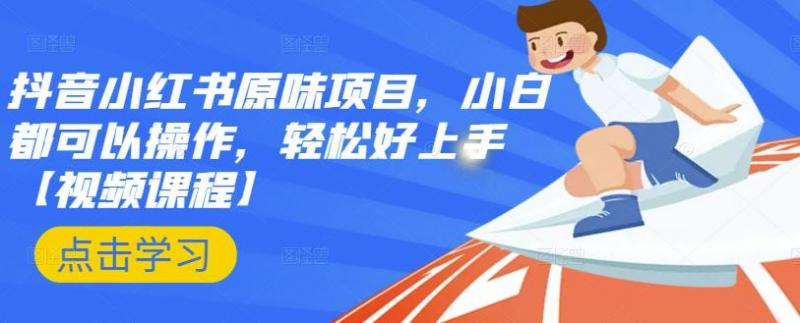抖音小红书原味项目，小白都可以操作，轻松好上手【视频课程】-鹤行社项目库