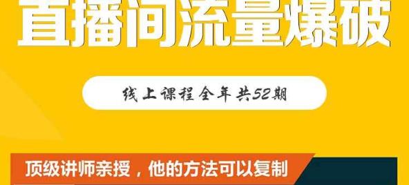 【直播间流量爆破】每周1期带你直入直播电商核心真相，破除盈利瓶颈-鹤行社项目库