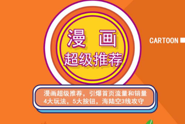 秋秋漫画电商:漫画引力魔方、秋秋漫画直通车、秋秋漫画超级推荐价值1197元-鹤行社项目库