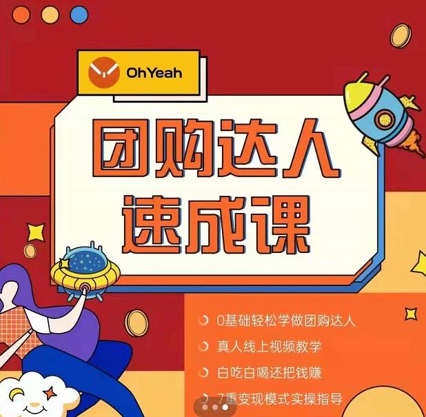抖音团购达人懒人最新玩法，0基础轻松学做团购达人（初级班+高级班）-鹤行社项目库
