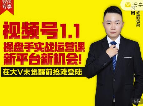 逐鹿视频号1.1操盘手实战运营课新平台新机会，打造私域流量阵地!-鹤行社项目库