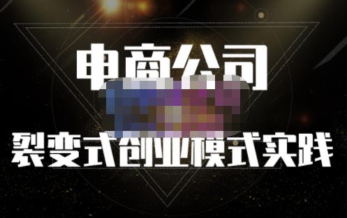 聚草堂·电商公司裂变式创业模式实践，电商卖家的人力资源管理分享-鹤行社项目库