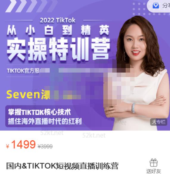 Seven漆:国内&TIKTOK短视频直播训练营，全球直播带货的风口赶紧乘风掘金-鹤行社项目库