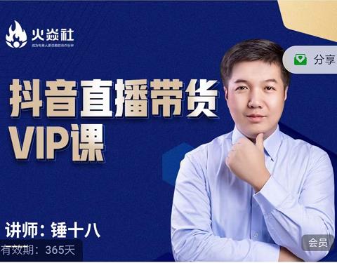 锤十八-抖音直播带货VIP课，专注直播带货有效盈利模式-鹤行社项目库