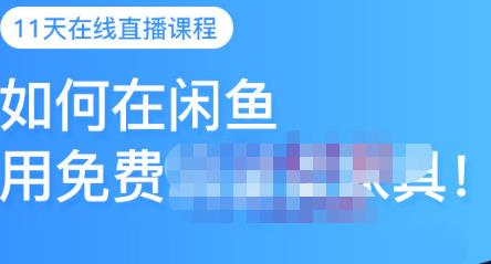 千航·如何在闲鱼用免费流量卖家具，闲鱼平台三大赚钱玩法，让你的产品快速卖出-鹤行社项目库