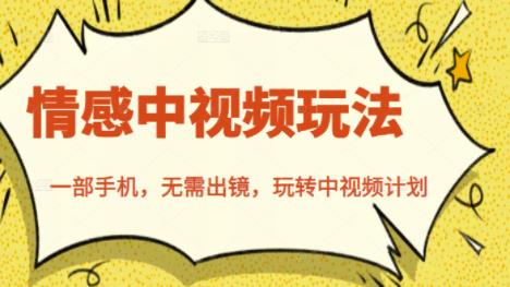 北北情感中视频玩法，一部手机，无需出镜，玩转中视频计划-鹤行社项目库