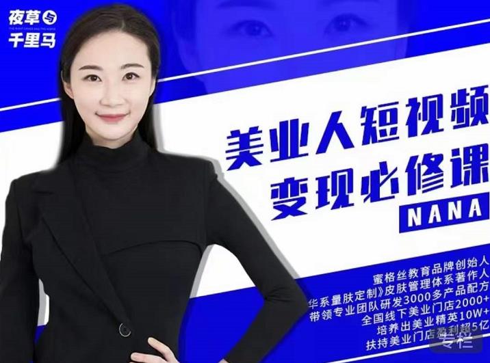 夜草与千里马·美业人短视频变现必修课，医美从业者账号从0-1带你上路价值3980元-鹤行社项目库