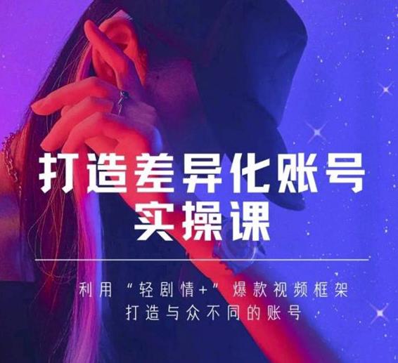 抖音女黑客-mia打造差异化账号实操课，教你打造与众不同的账号-鹤行社项目库