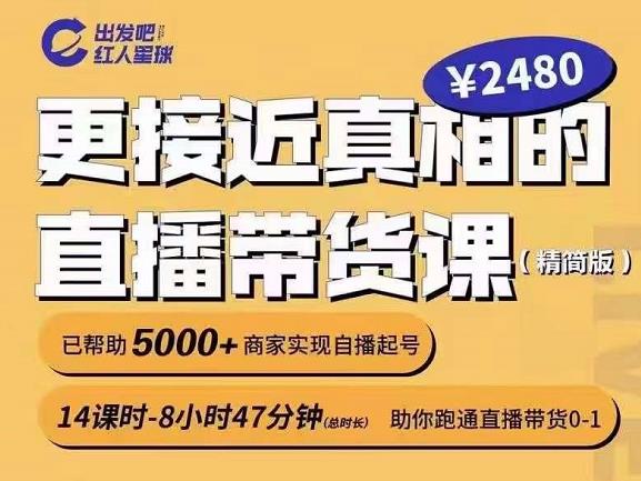 出发吧红人星球更接近真相的直播带货课（线上）,助你跑通直播带货0-1-鹤行社项目库