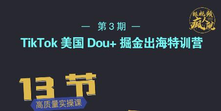 TikTok美国Dou+掘金出海特训营，美国dou+成功投放95%-鹤行社项目库