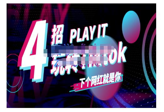 Tiktok账号系统打造，深度解析Tiktok新手起号技巧与配合跨境电商发展终局价值1980元-鹤行社项目库