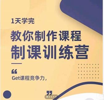 田源·制课训练营：1天学完，教你做好知识付费与制作课程-鹤行社项目库