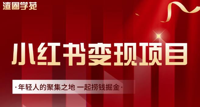 渣圈学苑·小红书虚拟资源变现项目，一起捞钱掘金价值1099元-鹤行社项目库