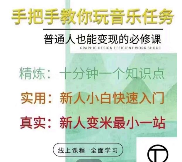 抖音淘淘有话老师，抖音图文人物故事音乐任务实操短视频运营课程，手把手教你玩转音乐-鹤行社项目库