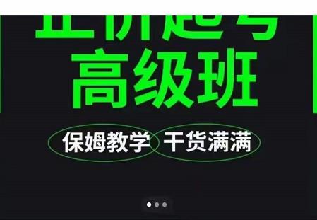 大致保姆级正价起号详细教程，保姆级教学，堪称嚼碎了喂给你吃-鹤行社项目库