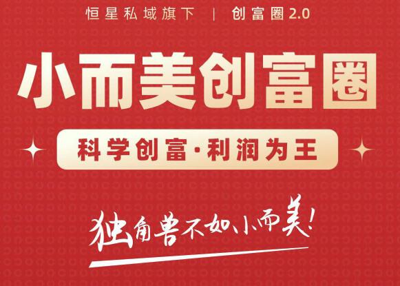 肖厂长创富圈2.0之【小而美创富圈】,108招科学创富底层逻辑，让你少采坑涨利润-鹤行社项目库