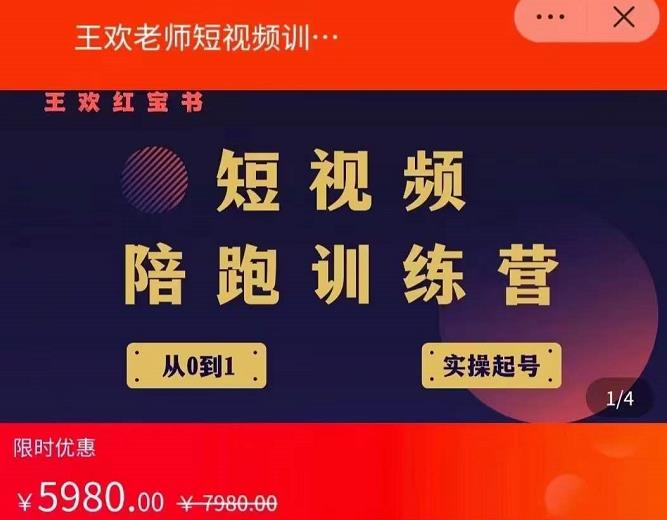 王欢红宝书短视频培训营，从认知、起号、实操、运营，适合新人起步-鹤行社项目库