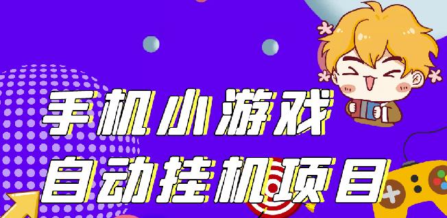 单窗口日15-20,最新PG助手小游戏挂机薅羊毛项目!-鹤行社项目库