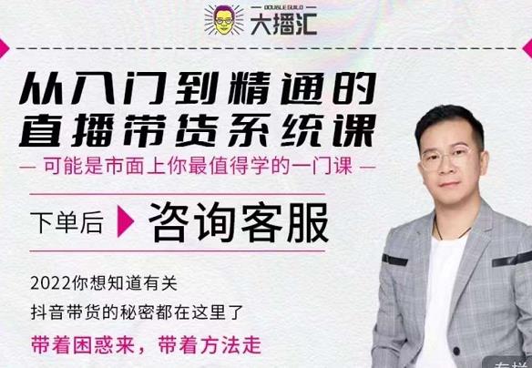大播汇从入门到精通的直播带货系统课，四大导师，带你玩转抖音直播带货-鹤行社项目库
