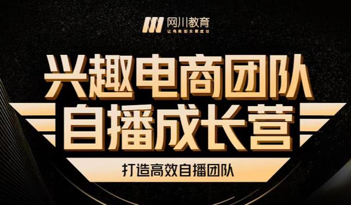 兴趣电商团队自播成长营，解密直播流量获取承接放大的核心密码-鹤行社项目库
