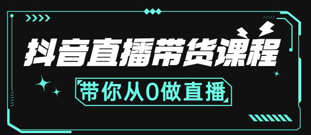 抖音直播带货课程：带你从0开始，学习主播、运营、中控分别要做什么-鹤行社项目库