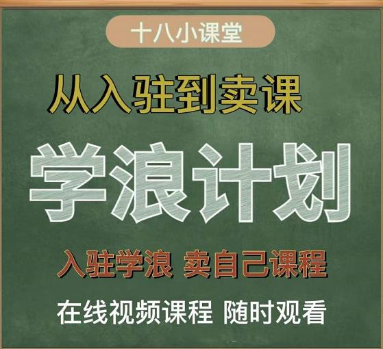 学浪计划，从入驻到卖课，学浪卖课全流程讲解（十八小课堂）-鹤行社项目库
