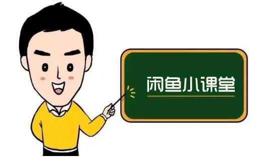 鱼客联盟·闲鱼无货源运营方案，听了就能上手的电商运营千货-鹤行社项目库