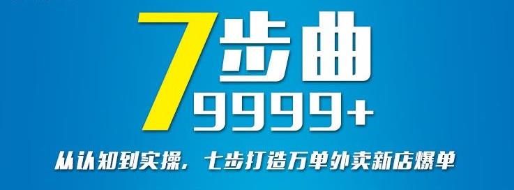 从认知到实操，七部曲打造9999+单外卖新店爆单-鹤行社项目库
