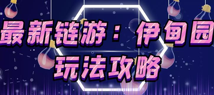 链游《伊甸园》游戏搬砖赚钱项目，有时间自己手动多开搬砖即可【安装教程+玩法教程】-鹤行社项目库