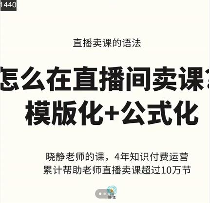 晓静老师-直播卖课的语法课，直播间卖课模版化+公式化卖课变现-鹤行社项目库