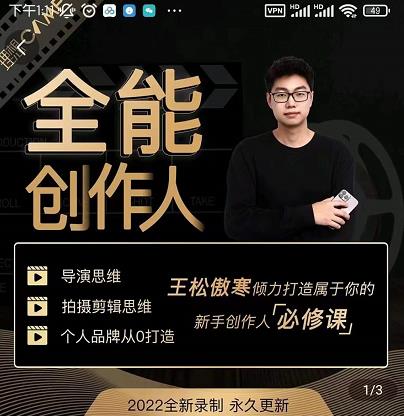 王松傲寒·全能创作人思维课，帮你打造创作人IP，全面提升导演思维-鹤行社项目库