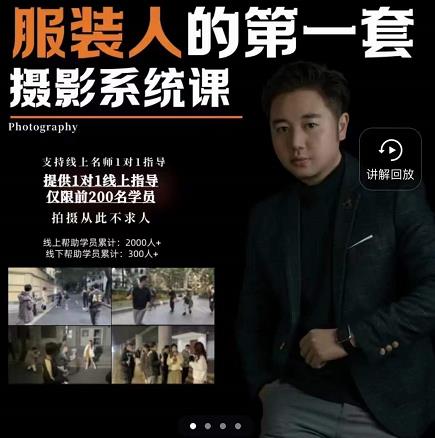 手机服装摄影必修课，服装人的第一套摄影系统课，学服装拍摄看超哥就够了-鹤行社项目库
