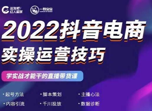 2022抖音电商实操运营技巧，红人星球&一群宝宝，学实战才能干的直播带货课-鹤行社项目库