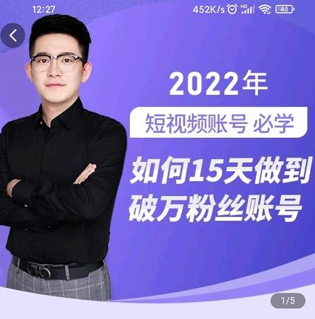 中神通-如何15天做到破万粉丝账号，​31节起号打造爆款实操课-鹤行社项目库