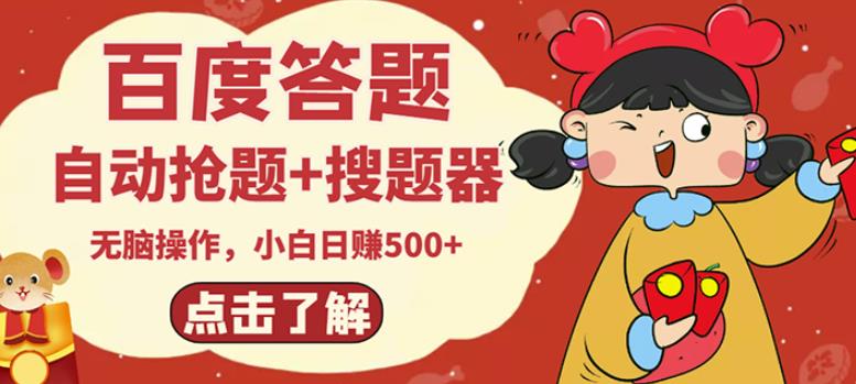 最新百度答题搬砖项目，小白日赚500+【电脑版抢答搜题脚本+小白0基础教学】-鹤行社项目库