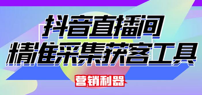 外面卖200的【获客神器】抖音直播间采集【永久版脚本+操作教程】-鹤行社项目库